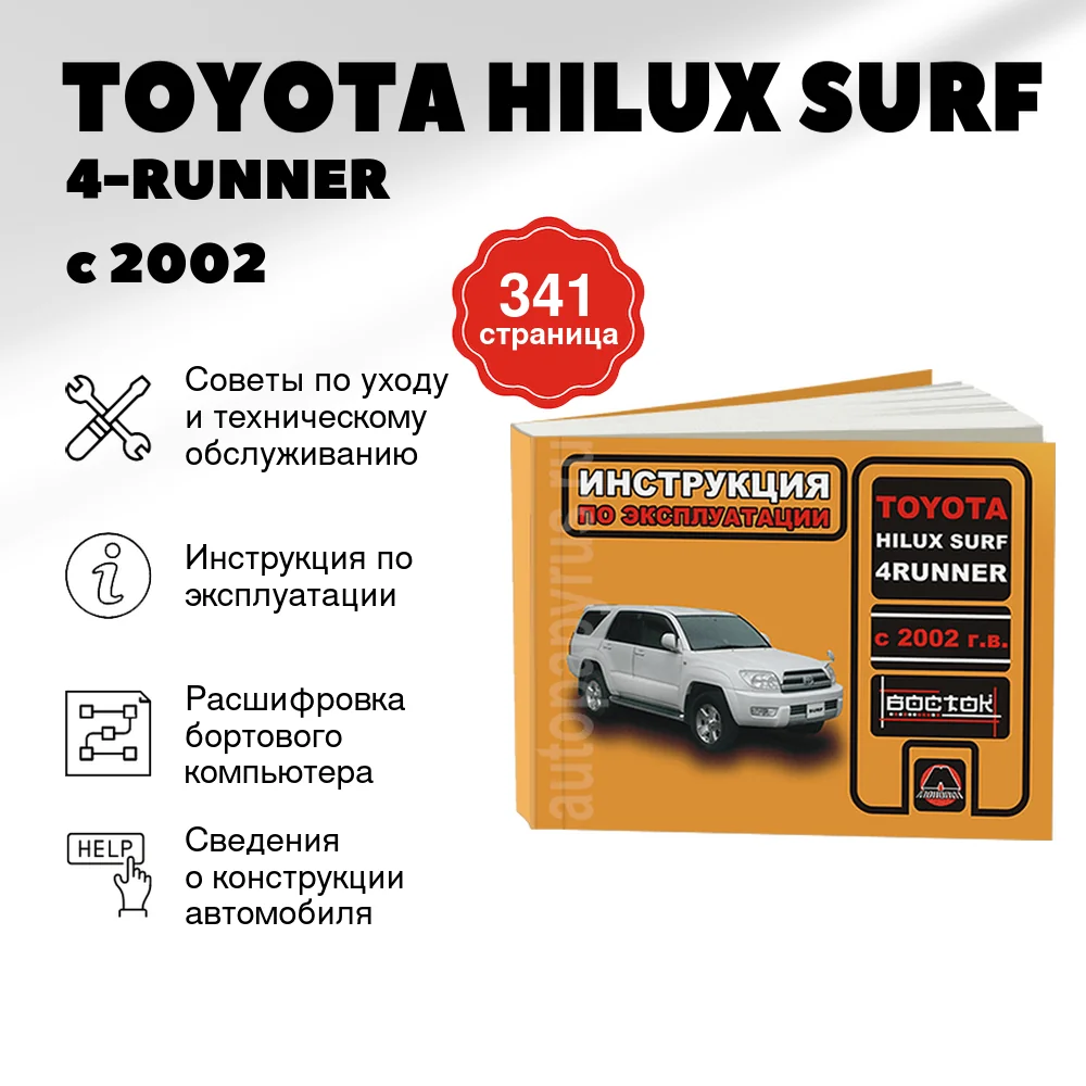Книга: TOYOTA HILUX SURF / 4-RUNNER (б , д) с 2002 г.в., экспл., то, сер. ВОС. | Монолит