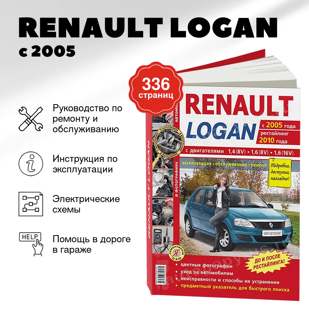 Книга: RENAULT LOGAN (б) с 2005 г.в. + рест. 2010 г., рем., экспл., то, ЦВЕТ. фото., сер. ЯРС | Мир Автокниг