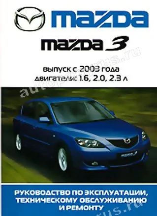 Книга: MAZDA 3 (б) с 2003 г.в., рем., экспл., то | Ротор