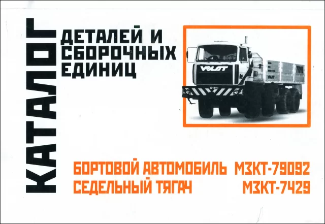 Книга: Бортовой сeдeльный тягач МЗКТ-79092 / 7429 | каталог деталей и сборочных единиц | Минск
