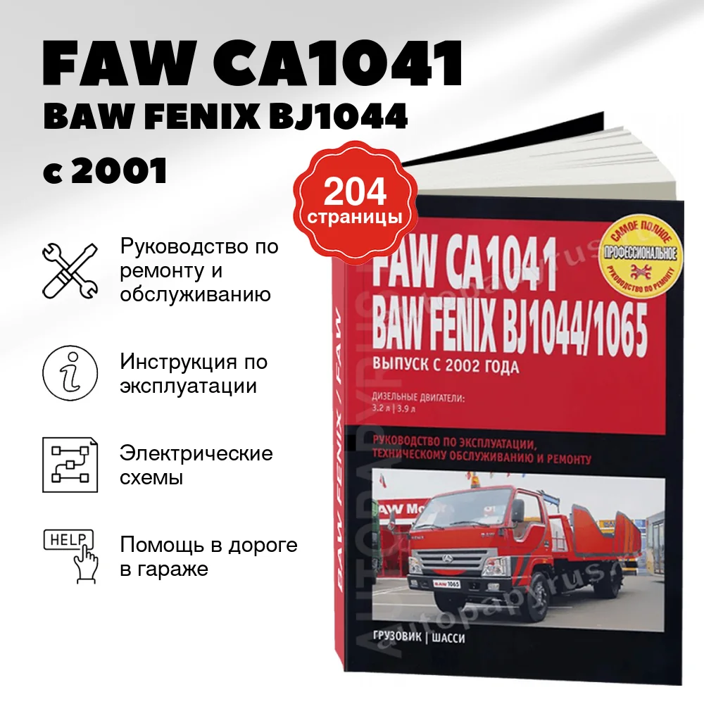 Книга: FAW CA1041 / BAW FENIX BJ1044 / 1065 (б) с 2001 г.в., рем., экспл., то | Ротор