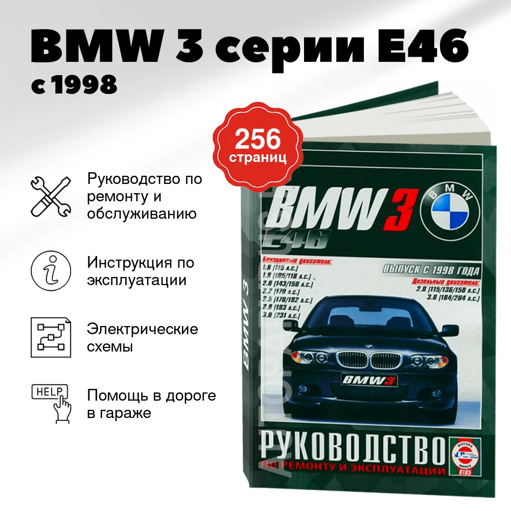 Книга: BMW 3 серии (E46) (б , д) с 1998 г.в., рем., экспл., то | Чижовка