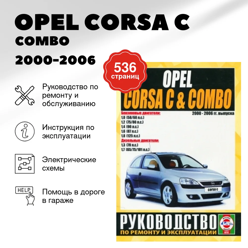 Книга: OPEL CORSA C / COMBO (б , д) 2000-2006 г.в., рем., экспл., то | Чижовка