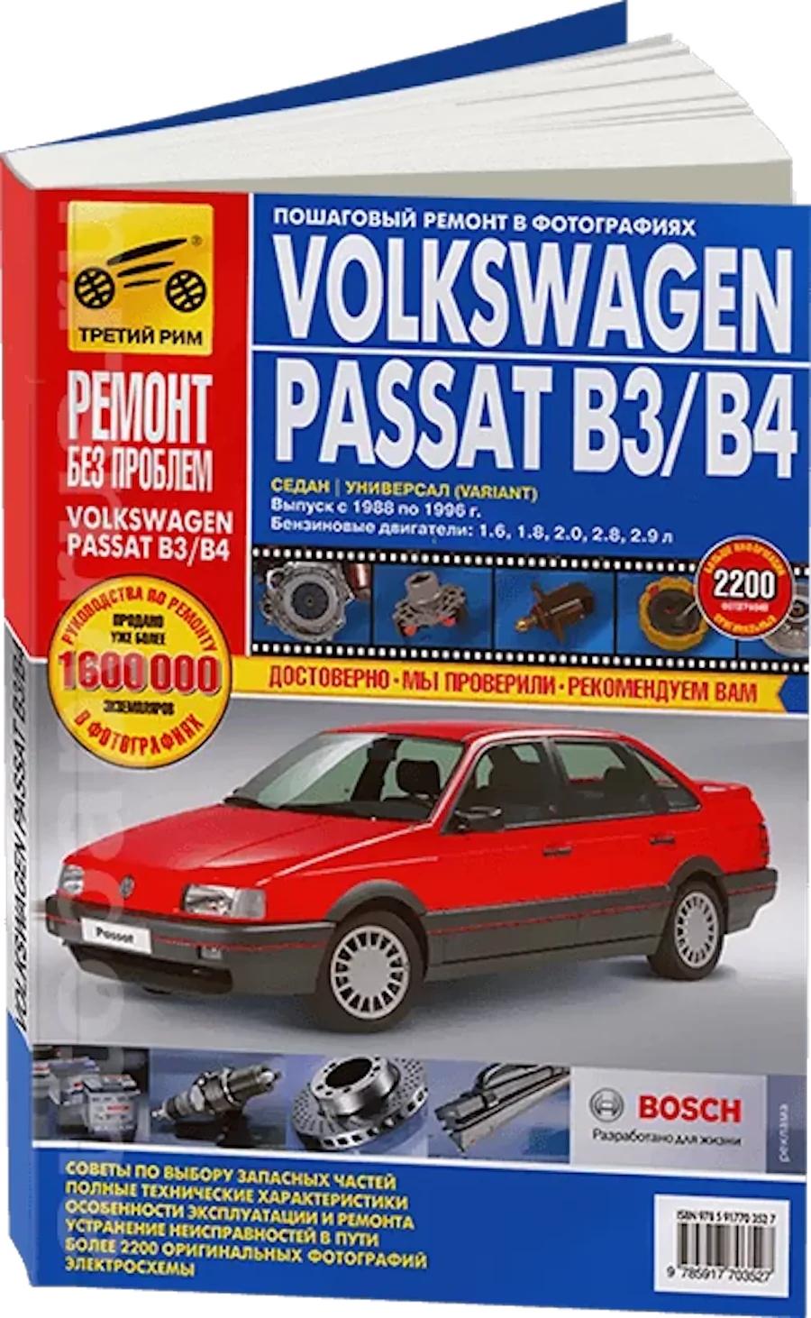 Книга: VOLKSWAGEN PASSAT B3 / B4 (б) 1988-1996 г.в., рем., экспл., то, ЦВЕТ. фото., сер. РБП | Третий Рим