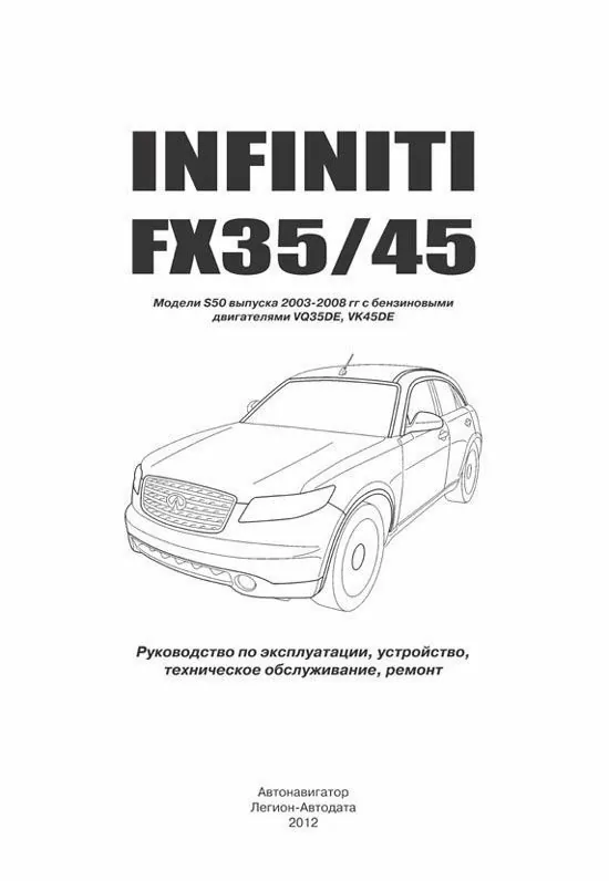 Комплект литературы по ремонту и обслуживанию Infiniti FX35 с 2003 года выпуска