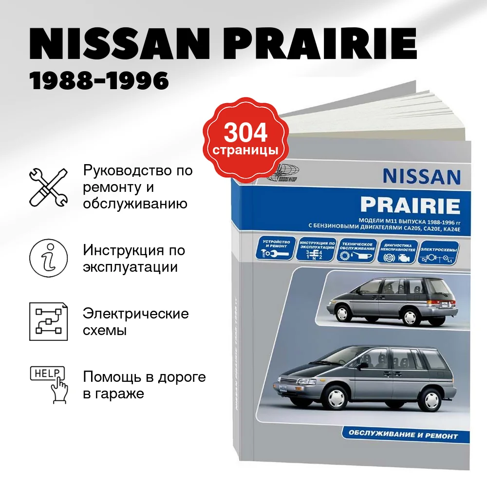 Книга: NISSAN PRAIRIE (б) 1988-1996 г.в., рем., экспл., то | Автонавигатор