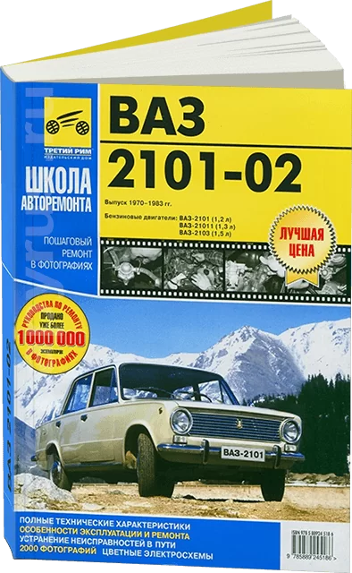 Книга: ВАЗ 2101 / 2102 (б) рем., экспл., то | Третий Рим