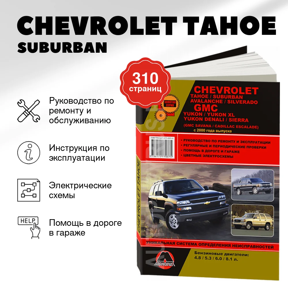 Книга: CHEVROLET TAHOE / SUBURBAN / AVALANCHE / SILVERADO / GMC YUKON / YUKON XL / YUKON DENALI / SIERRA (б) с 2000 г.в., рем., экспл., то, сер. ЗС | Монолит