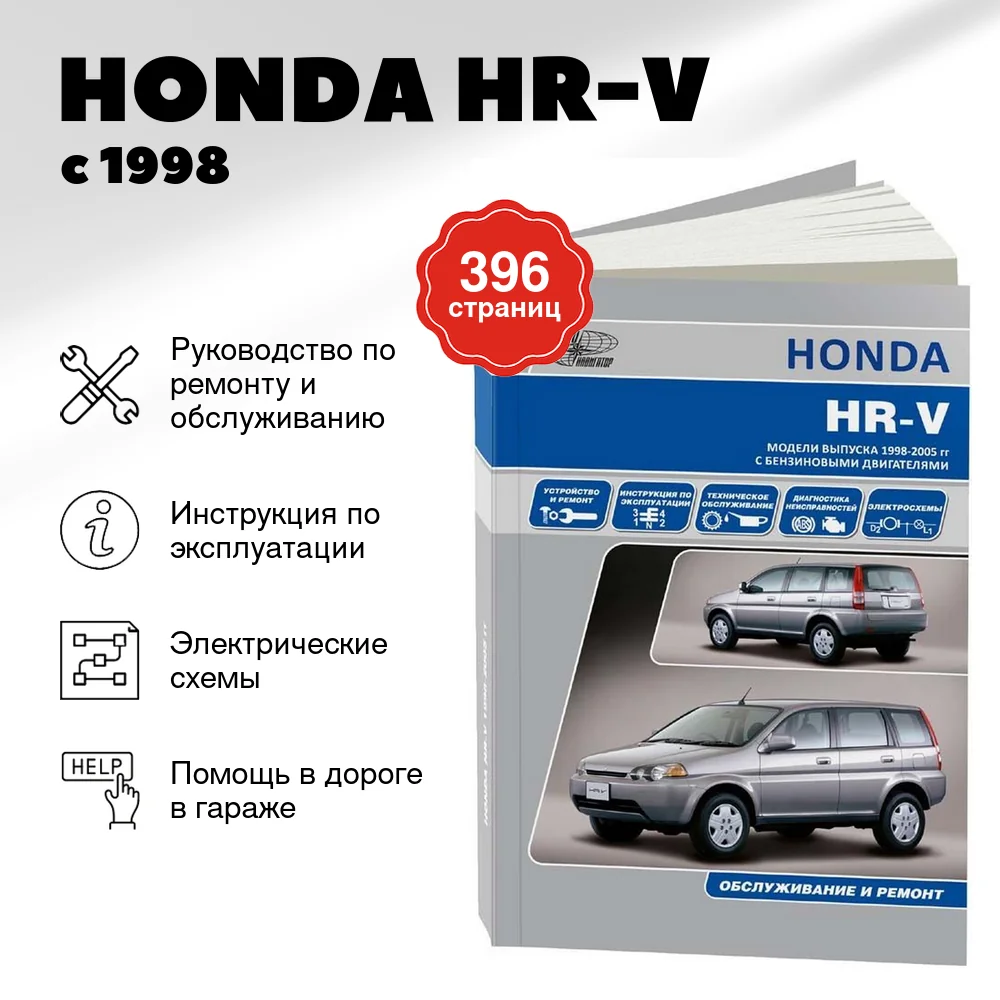 Книга: HONDA HR-V (б) с 1998 г.в., , рем., экспл., то | Автонавигатор