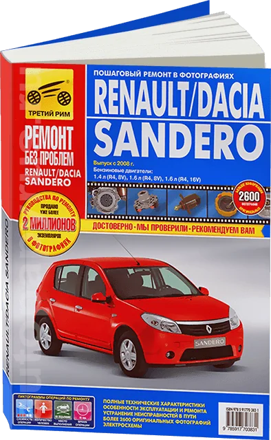 Книга: RENAULT / DACIA SANDERO (б) с 2008 г.в., рем., экспл., то, ЦВЕТ. фото., сер. РБП | Третий Рим