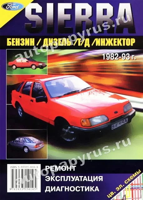 Книга: FORD SIERRA (б , д) 1982-1993 г.в., рем., экспл., то | Морозов