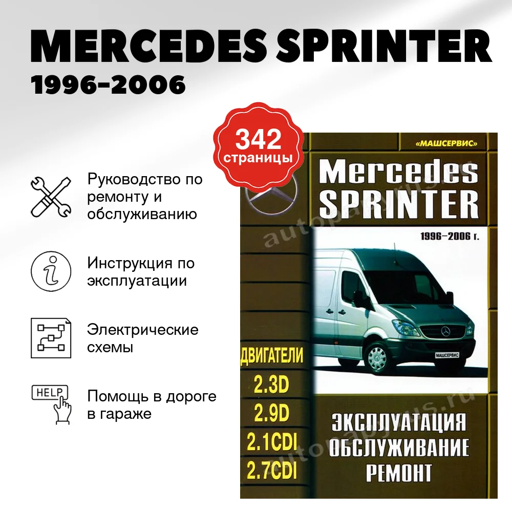 Книга: MERCEDES SPRINTER (д) 1996-2006 г.в., рем., экспл., то | Машсервис