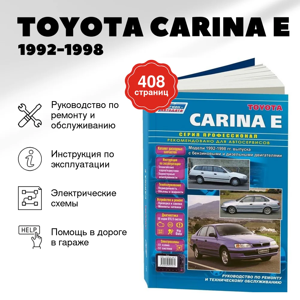 Книга: TOYOTA CARINA E (б , д) 1992-1998 г.в., рем., экспл., то | Легион-Aвтодата