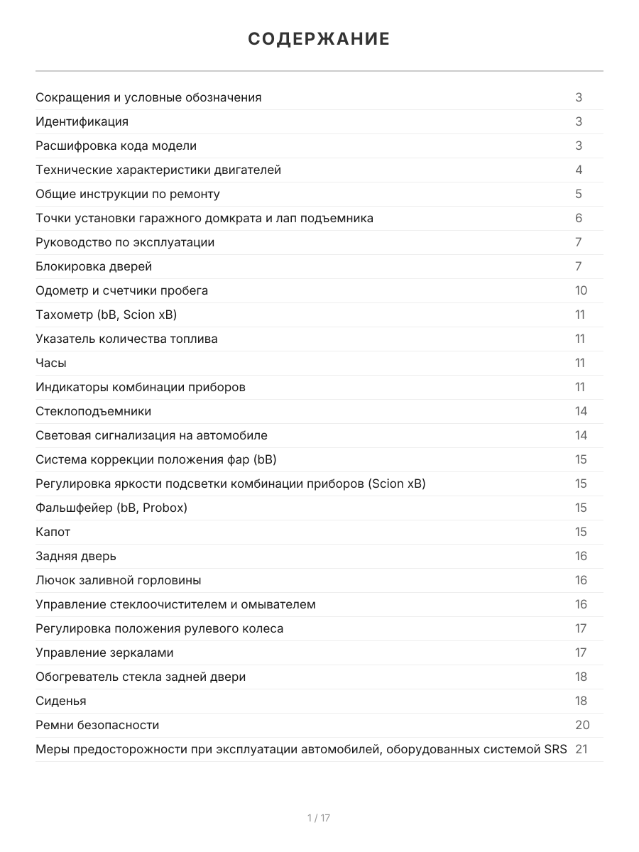 Книга: TOYOTA bB  2000-2005 г.в., а также TOYOTA PROBOX / SUCCEED (б) с 2002 г.в., рем., экспл., то, сер.ПРОФ. | Легион-Aвтодата