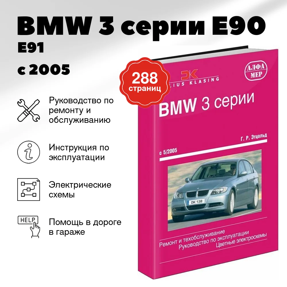 Книга: BMW 3 серии (E90 / E91) (б , д) с 2005 г.в., рем., экспл., то | Алфамер Паблишинг