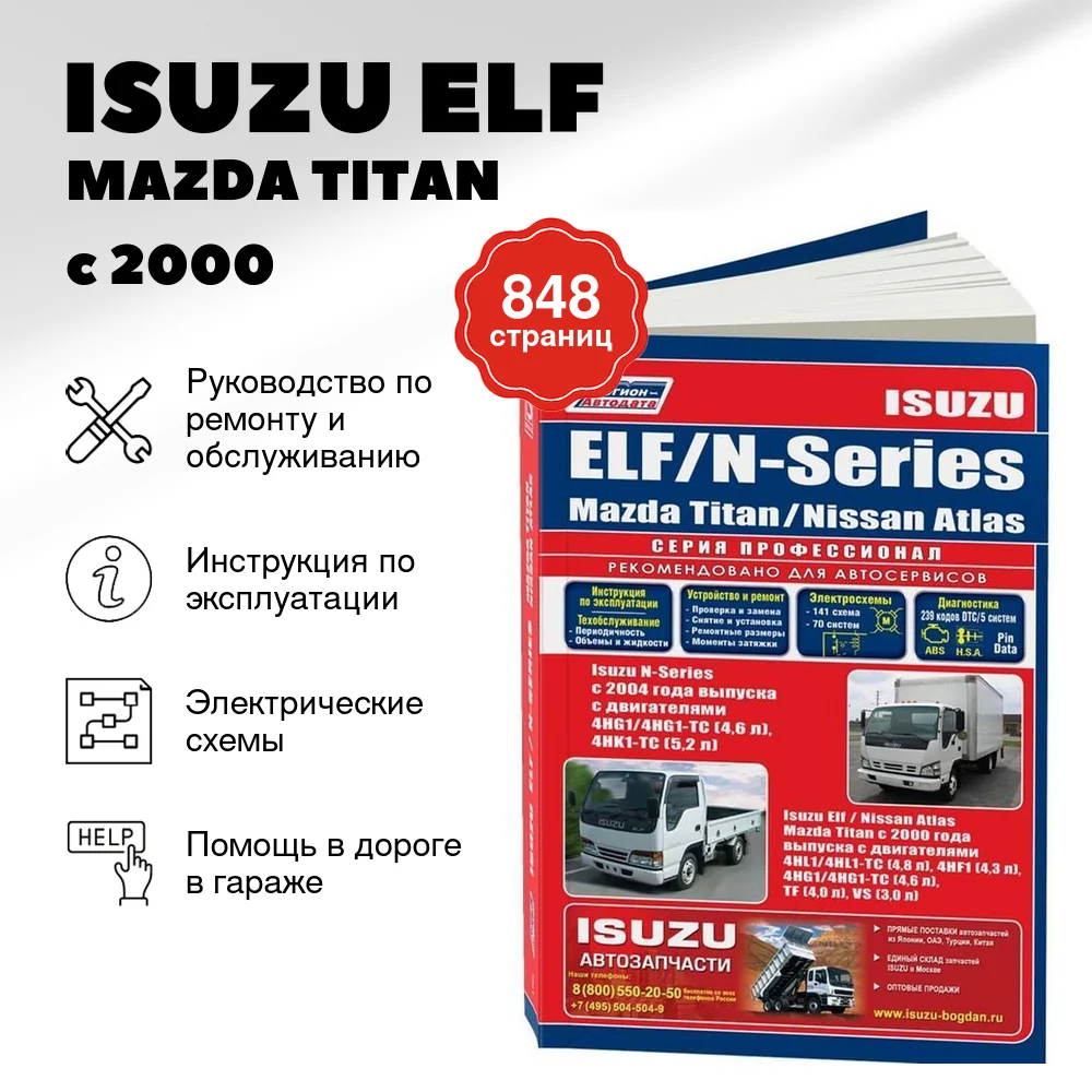 Книга: ISUZU ELF / MAZDA TITAN / NISSAN ATLAS с 2000 г.в. / ISUZU N-SERIES (д) с 2004 г.в., рем., экспл., то, сер.ПРОФ. | Легион-Aвтодата