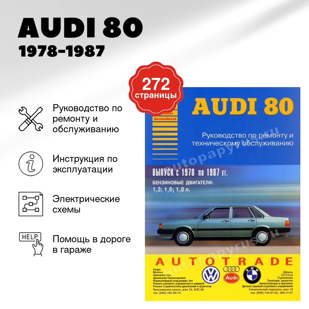 Книга: AUDI 80 (б) 1978-1987 г.в., рем., то | Арго-Авто