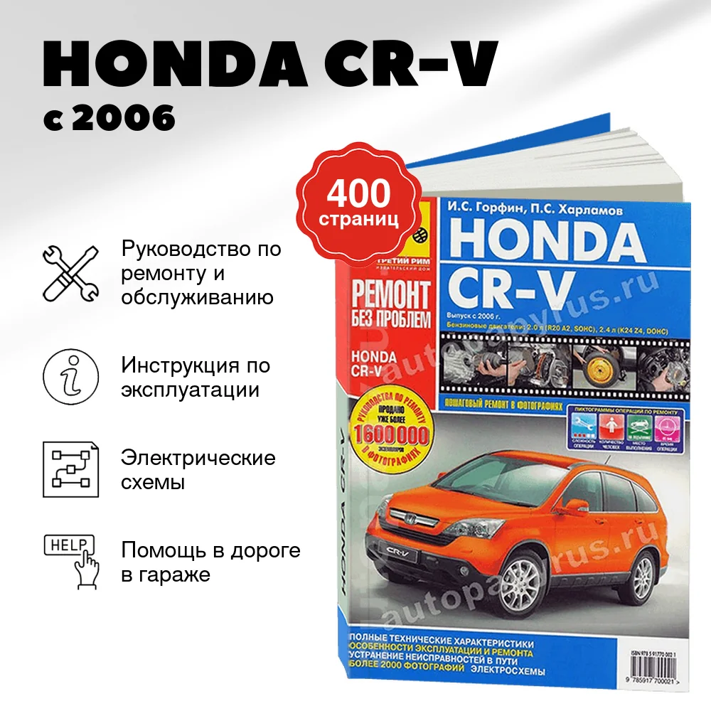 Книга: HONDA CR-V (б) с 2006 г.в., рем., экспл., то, ЦВЕТ. фото., сер. РБП | Третий Рим