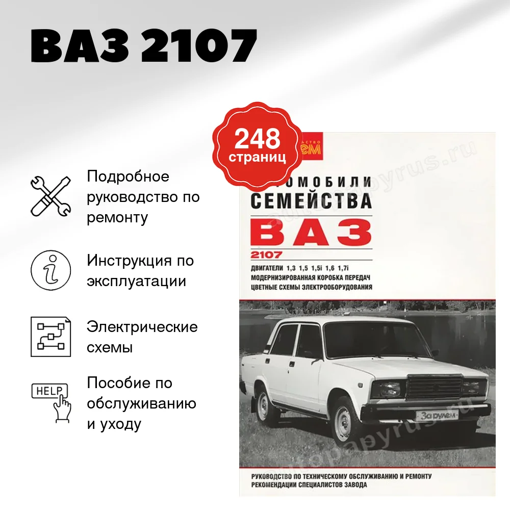 Книга: ВАЗ 2107 (б) рем., экспл., то, Ч/Б фото. | За рулем