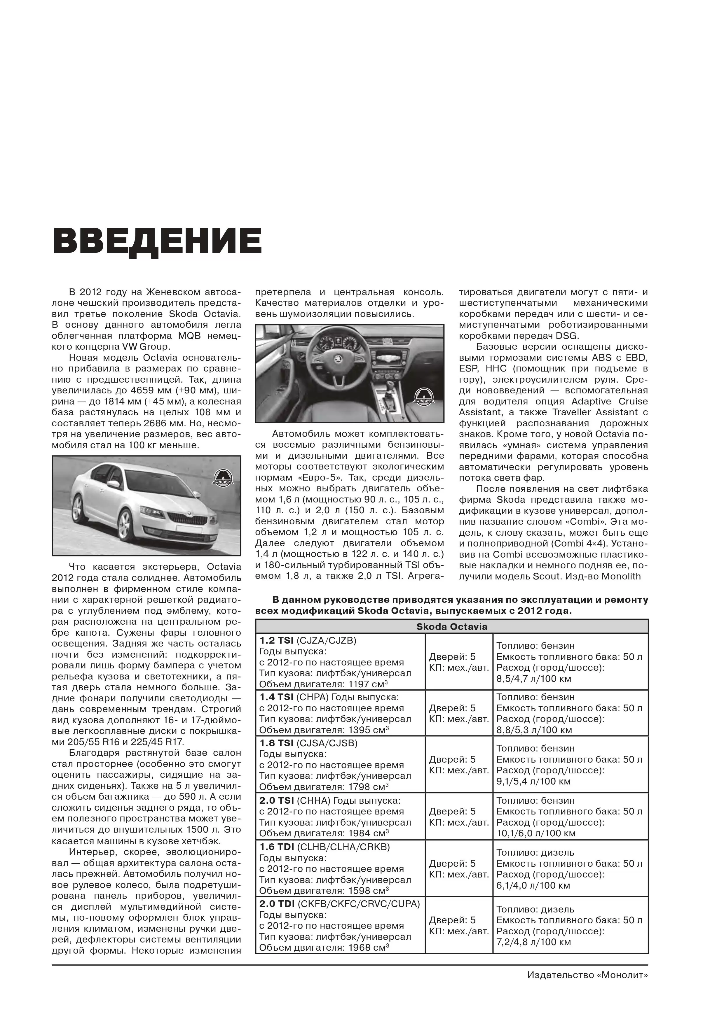 Комплект литературы по ремонту и обслуживанию Skoda Octavia с 2012 года выпуска