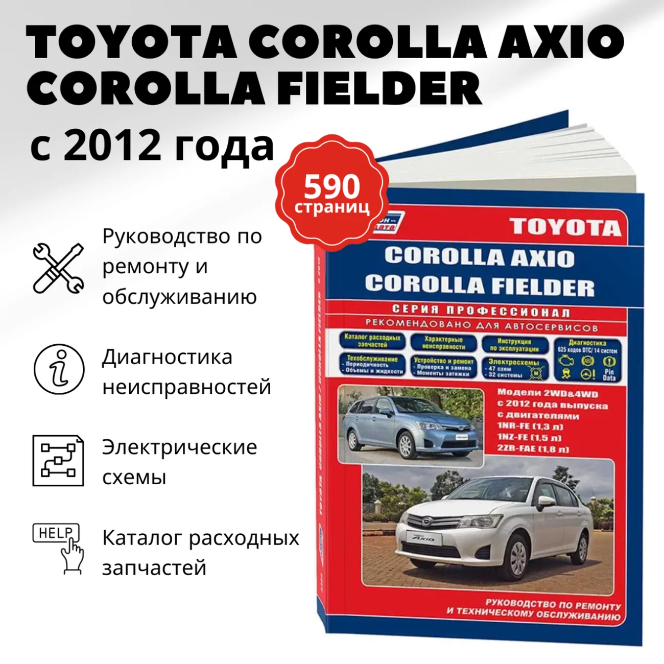 Книга: TOYOTA COROLLA AXIO / FIELDER (б) с 2012 г.в., рем., экспл., то | Легион-Aвтодата