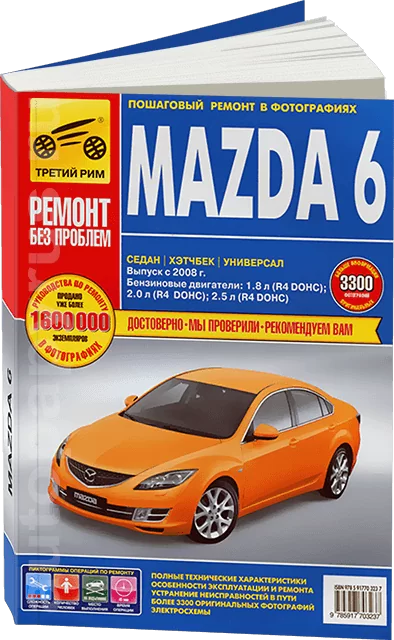 Книга: MAZDA 6 (б) с 2008 г.в., рем., экспл., то, ЦВЕТ. фото., сер. РБП  | Третий Рим