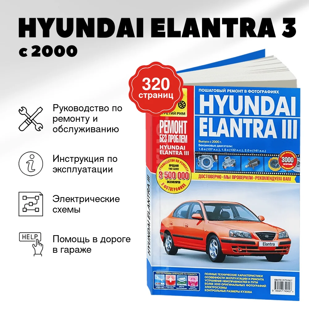 Книга: HYUNDAI ELANTRA 3 (б) с 2000 г.в. рем., экспл., то, ЦВЕТ. фото., сер. РБП | Третий Рим