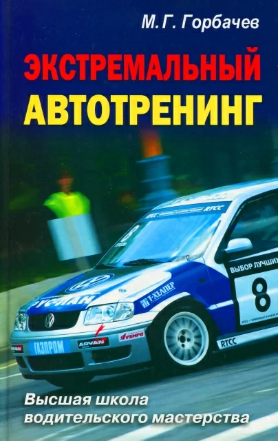 Книга: Экстремальный автотренинг | Рипол классик