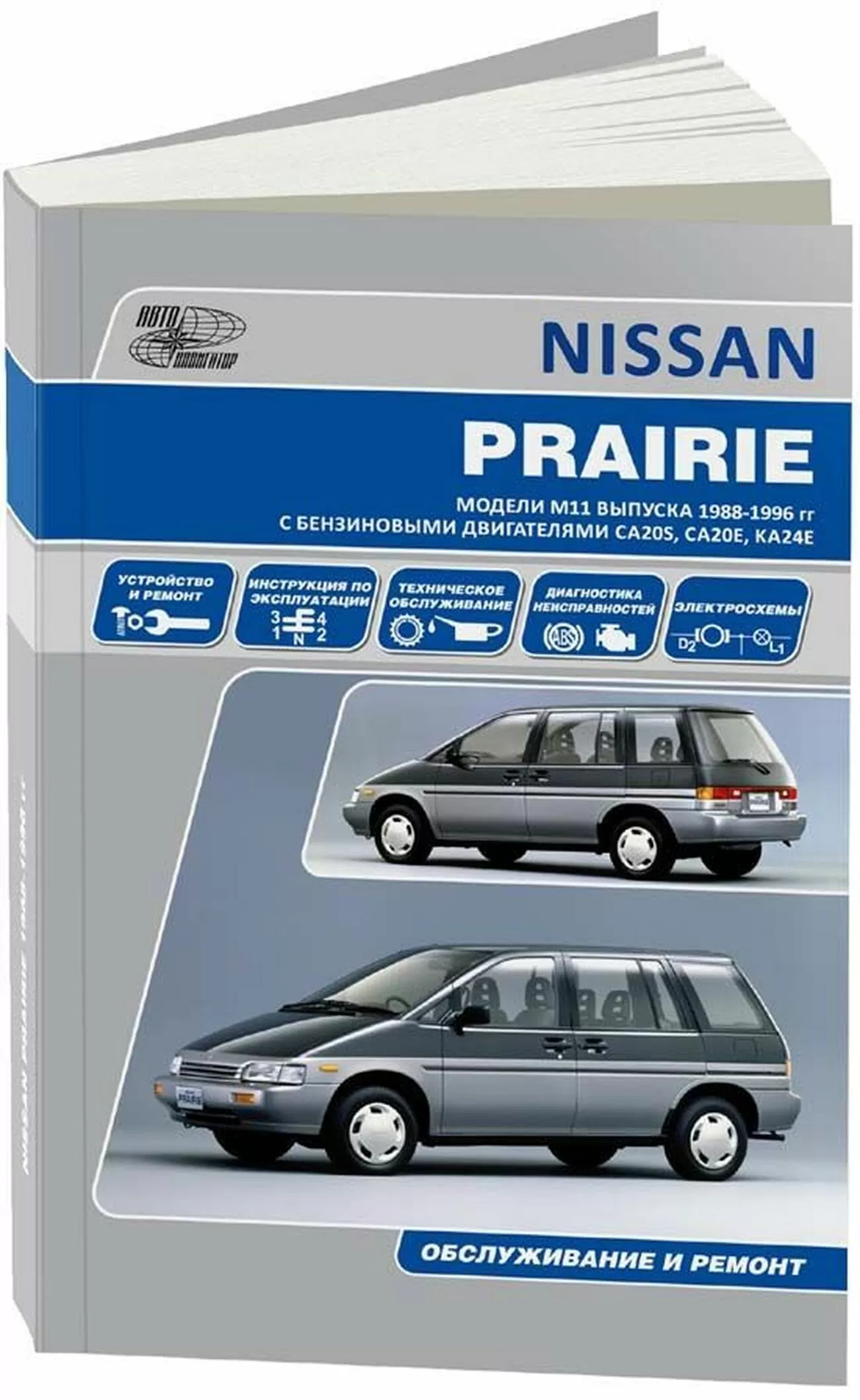 Книга: NISSAN PRAIRIE (б) 1988-1996 г.в., рем., экспл., то | Автонавигатор