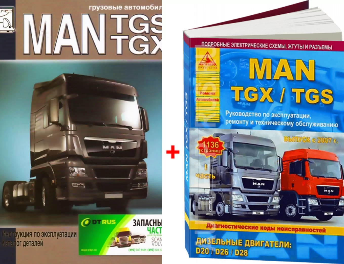 Комплект литературы по обслуживанию и ремонту MAN TGX / TGS с 2007 года выпуска