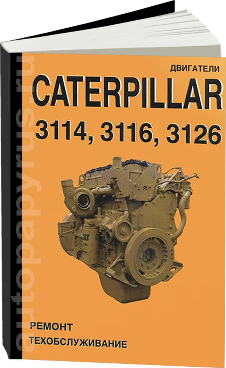 Книга: Двигатели CATERPILLAR 3114 / 3116 / 3126, рем., экспл., то | СпецИнфо