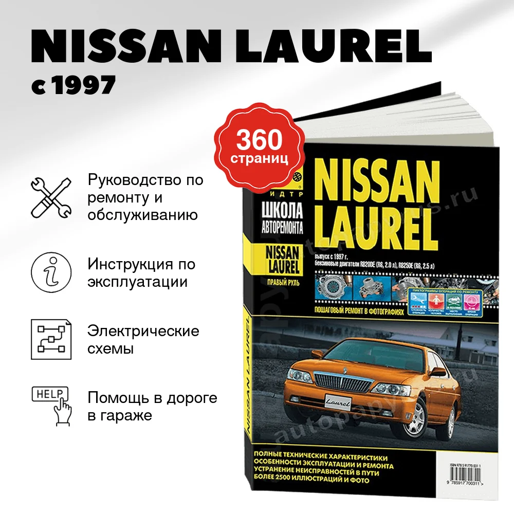 Книга: NISSAN LAUREL (б) с 1997 г.в., рем., экспл., то., Ч/Б фото., сер. ШАР | Третий Рим