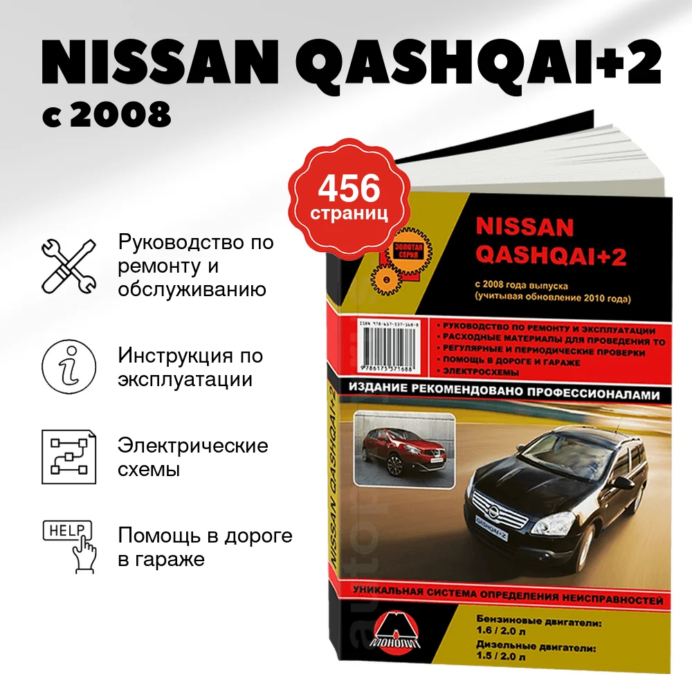 Книга: NISSAN QASHQAI+2 (б , д) с 2008 + рест. с 2010 г.в., рем., экспл., то, сер. ЗС | Монолит