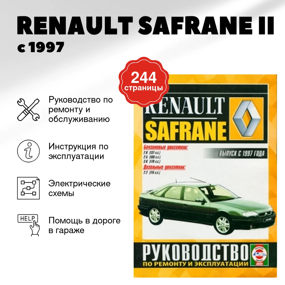 Книга: RENAULT SAFRANE II (б , д) с 1997 г.в., рем., экспл., то | Чижовка