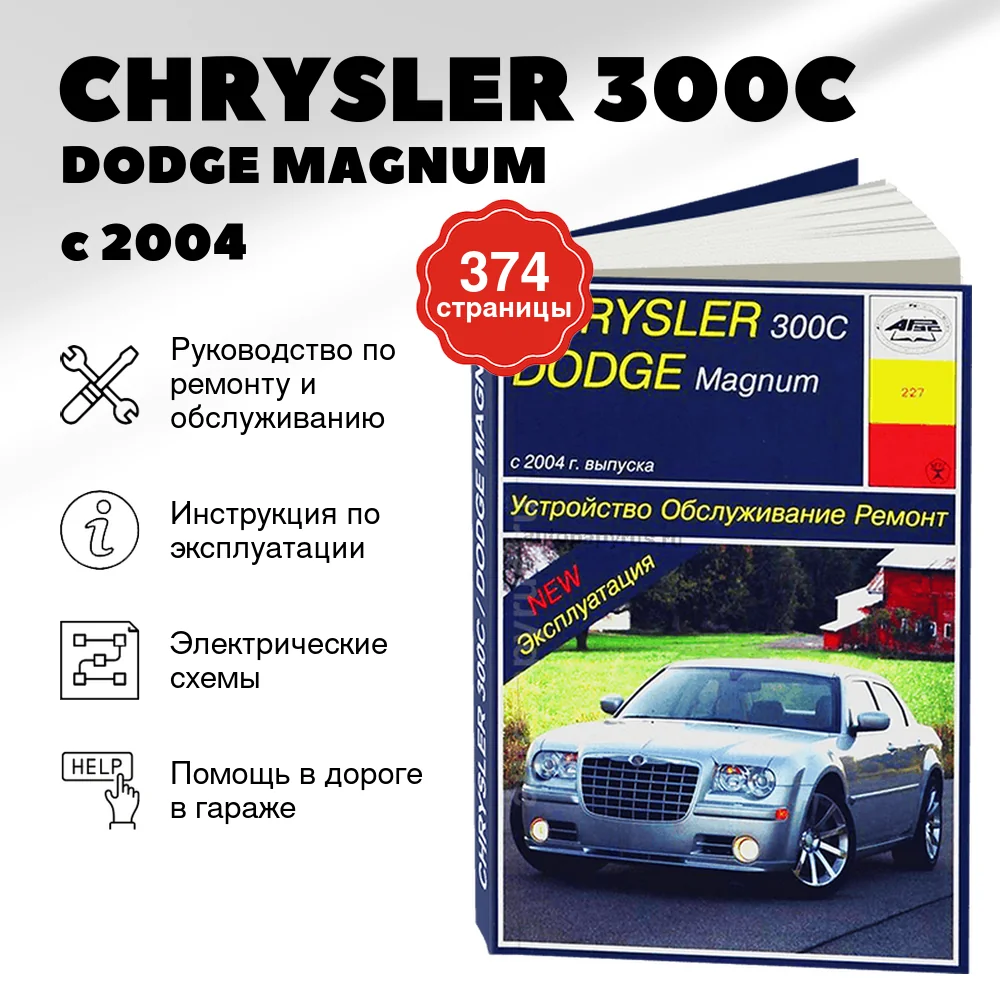 Книга: CHRYSLER 300C / DODGE MAGNUM (б) с 2004 г.в., рем., экспл., то | Арус