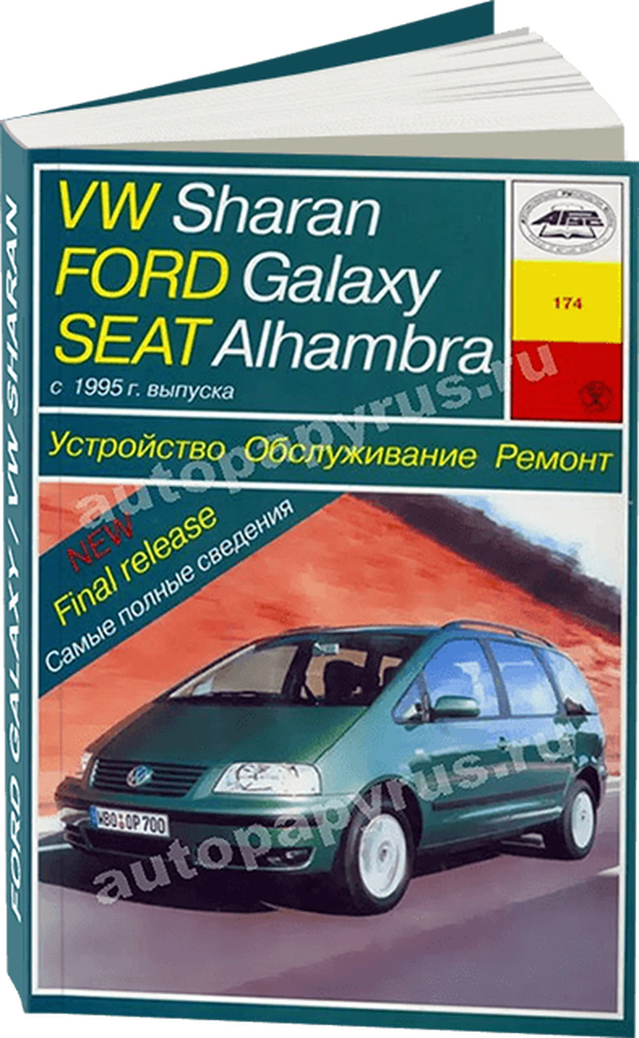 Книга: FORD GALAXY / SEAT ALHAMBRA / VOLKSWAGEN SHARAN (б , д) c 1995 г.в., рем., экспл., то | Арус