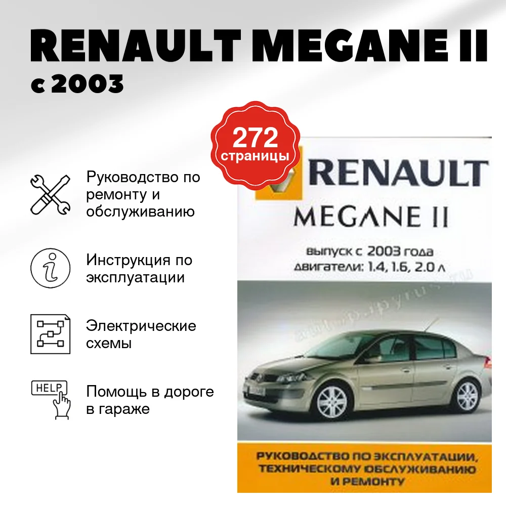 Книга: RENAULT MEGANE II (б) с 2003 г.в., рем., экспл., то | Ротор