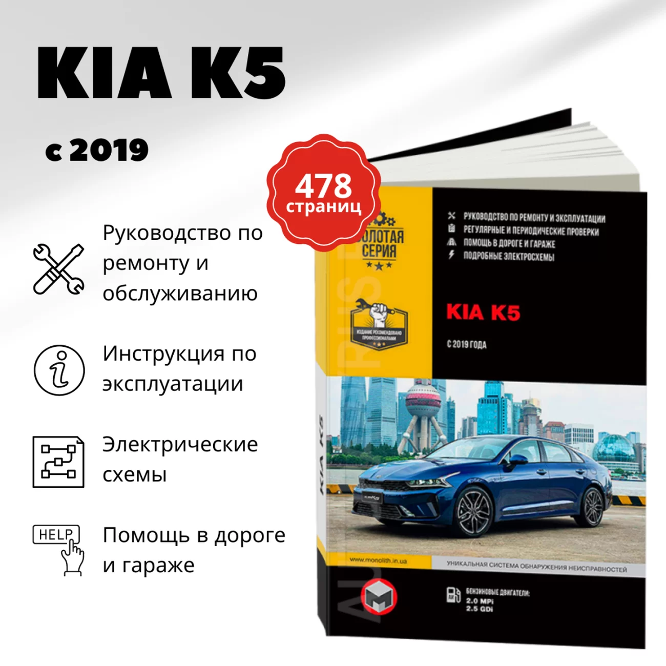Книга: KIA K5 (б) с 2019 г.в. рем., экспл., то, сер. ЗС | Монолит