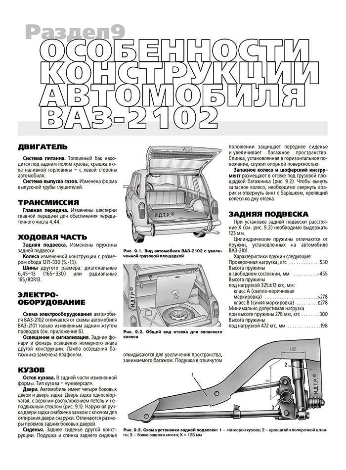 Книга: ВАЗ 2101 / 2102 (б) рем., экспл., то | Третий Рим