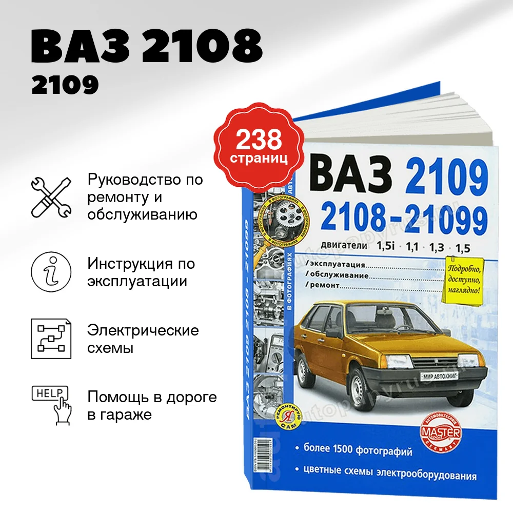 Книга: ВАЗ 2108 / 2109 / 21099 (б) рем., экспл., то, Ч/Б фото., сер. ЯРС | Мир Автокниг