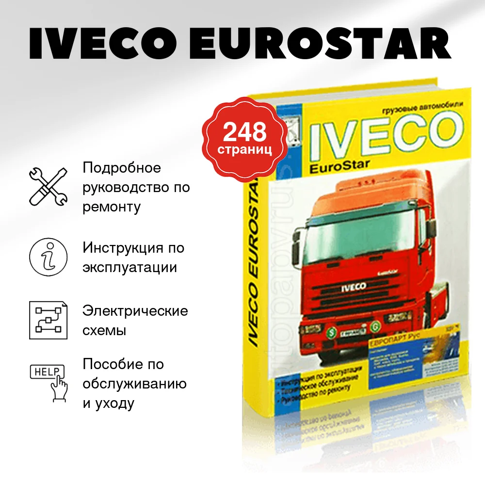 Книга: IVECO EUROSTAR (д) рем., экспл., то | Диез