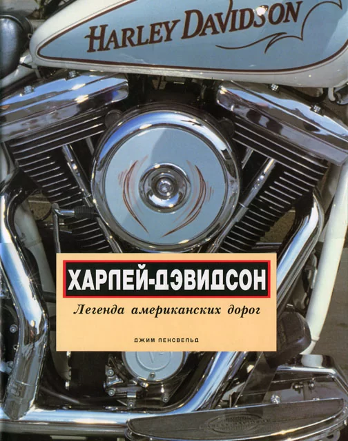 Книга: HARLEY DAVIDSON | Легенда американских дорог | Виртус