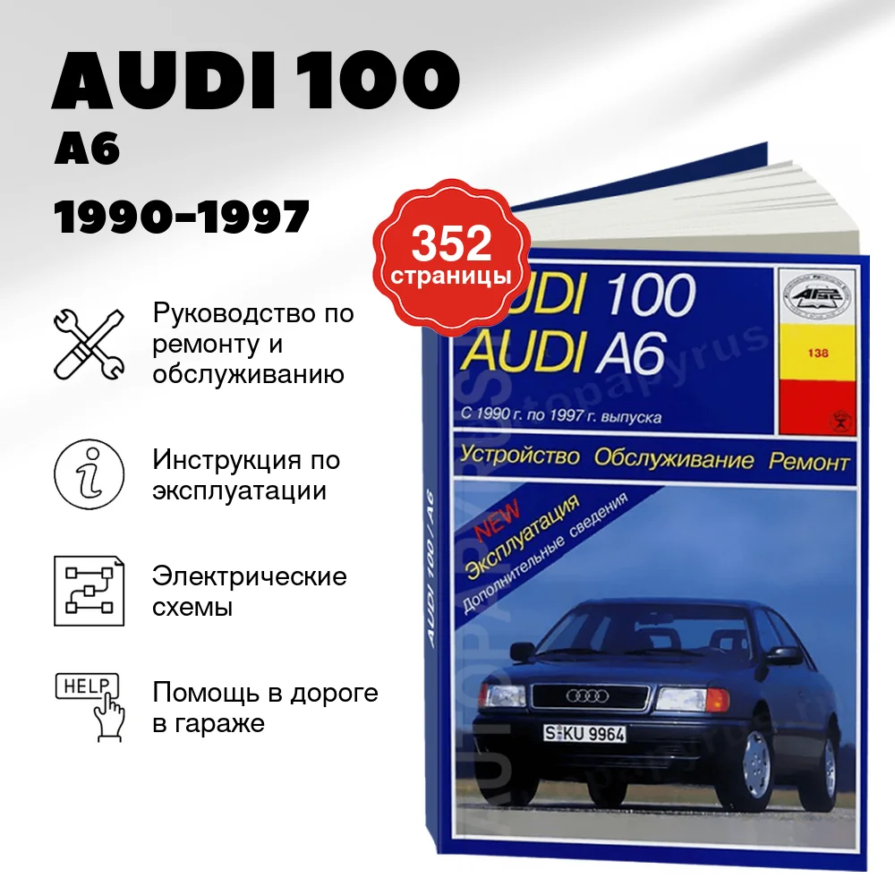 Книга: AUDI 100 / A6 / AVANT / QUATTRO (б , д) 1990-1997 г.в., рем., экспл., то | Арус