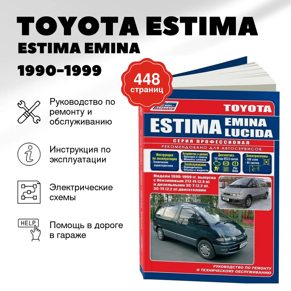 Книга: TOYOTA ESTIMA / ESTIMA EMINA / ESTIMA LUCIDA (б , д) 1990-1999 г.в., рем., экспл., то, сер.ПРОФ. | Легион-Aвтодата
