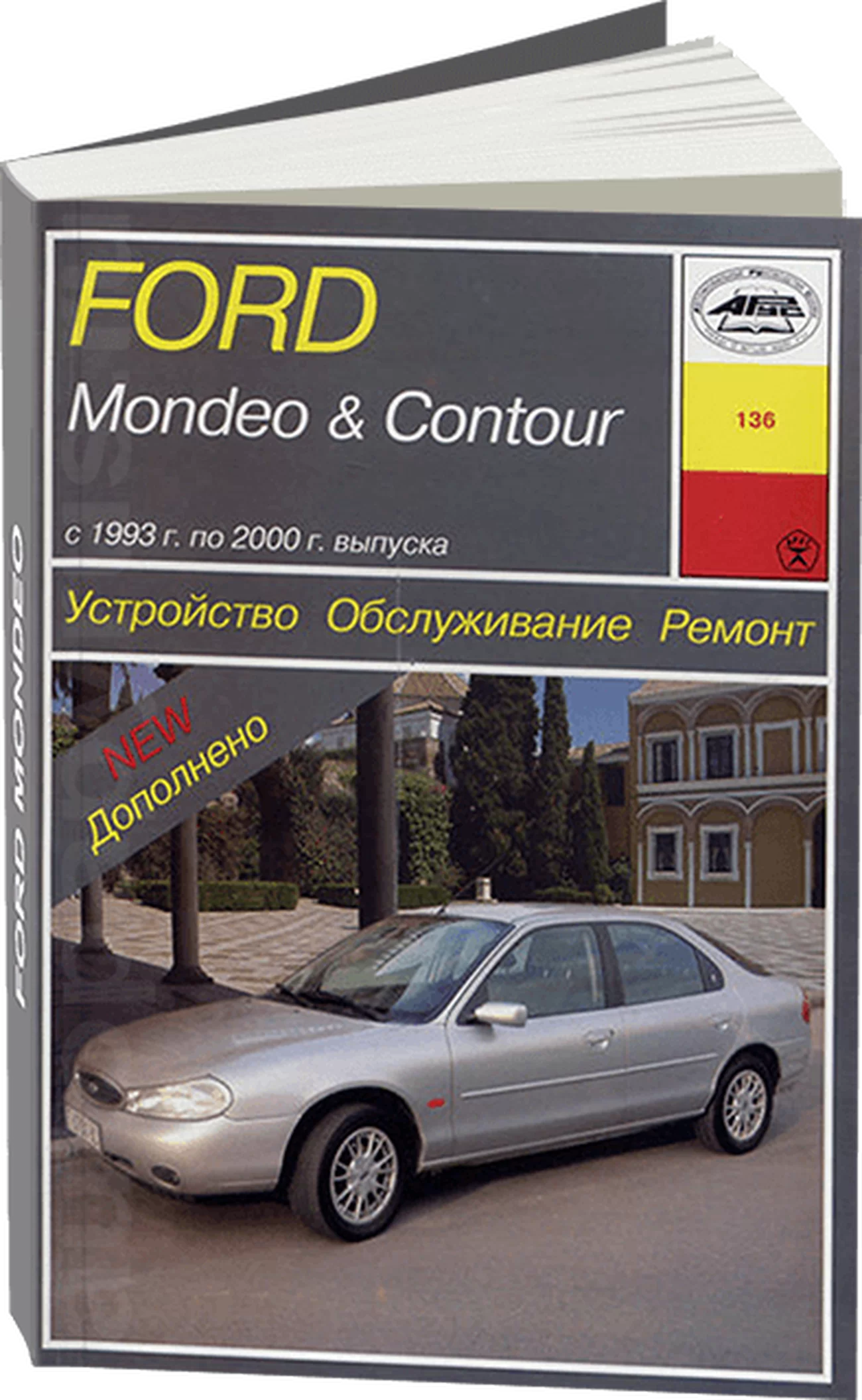 Книга: FORD MONDEO / CONTOUR (б , д) 1993-2000 г.в., рем., экспл., то | Арус