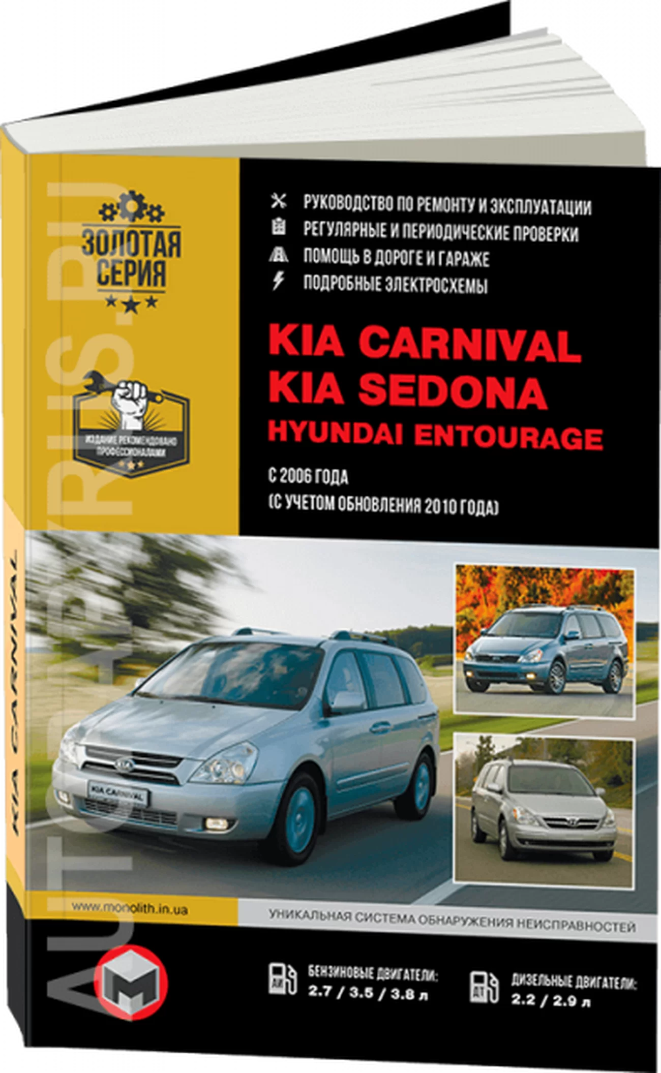 Книга: KIA CARNIVAL / SEDONA / HYUNDAI ENTOURAGE (б , д) с 2006 + рест. с 2010 г.в., рем., экспл., то, сер. ЗС | Монолит