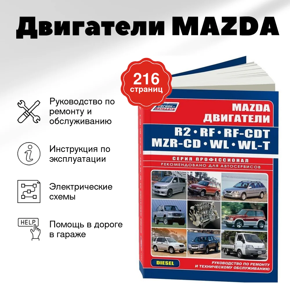 Книга: Двигатели MAZDA | рем., то, сер.ПРОФ. | Легион-Aвтодата