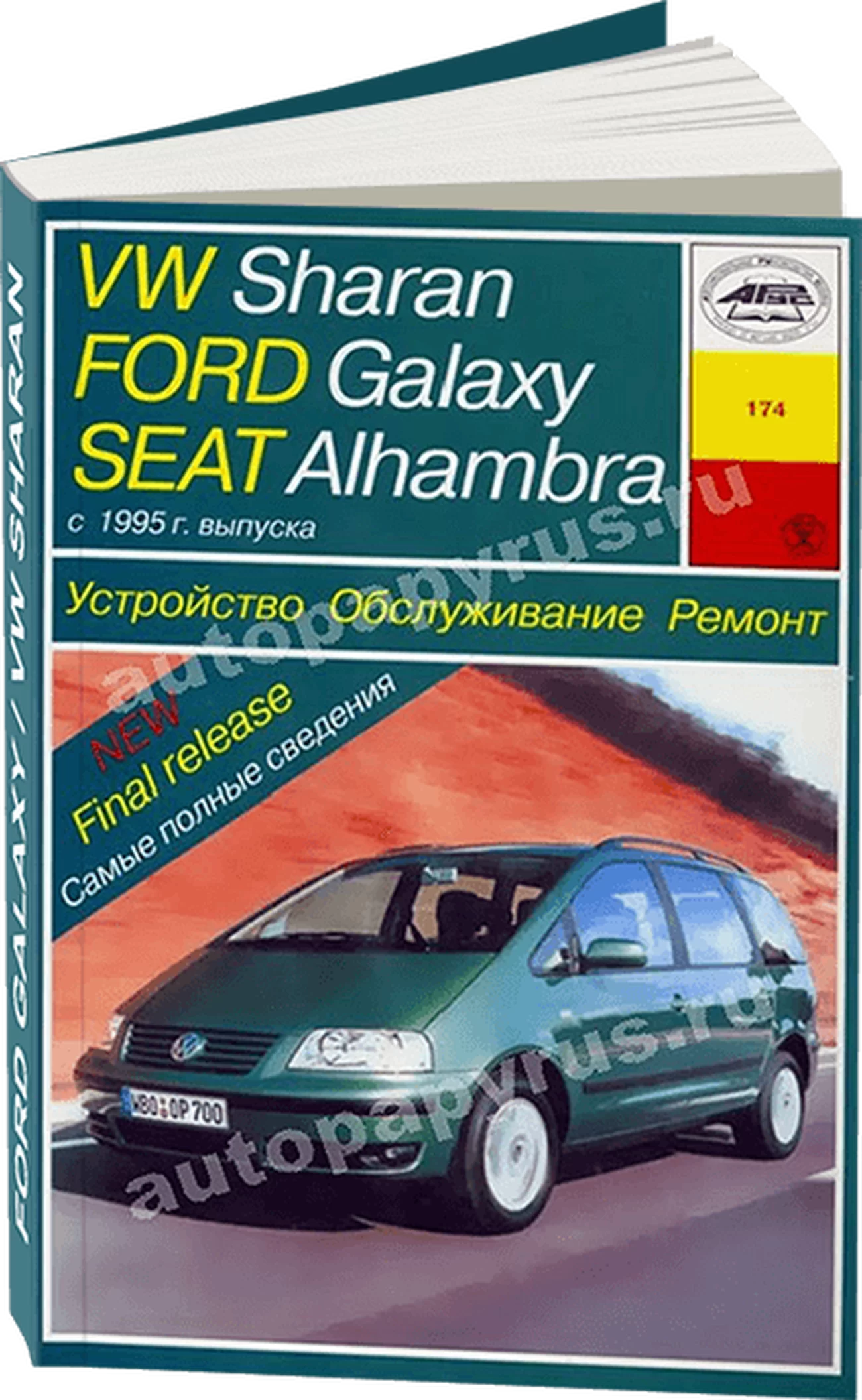 Книга: FORD GALAXY / SEAT ALHAMBRA / VOLKSWAGEN SHARAN (б , д) c 1995 г.в., рем., экспл., то | Арус