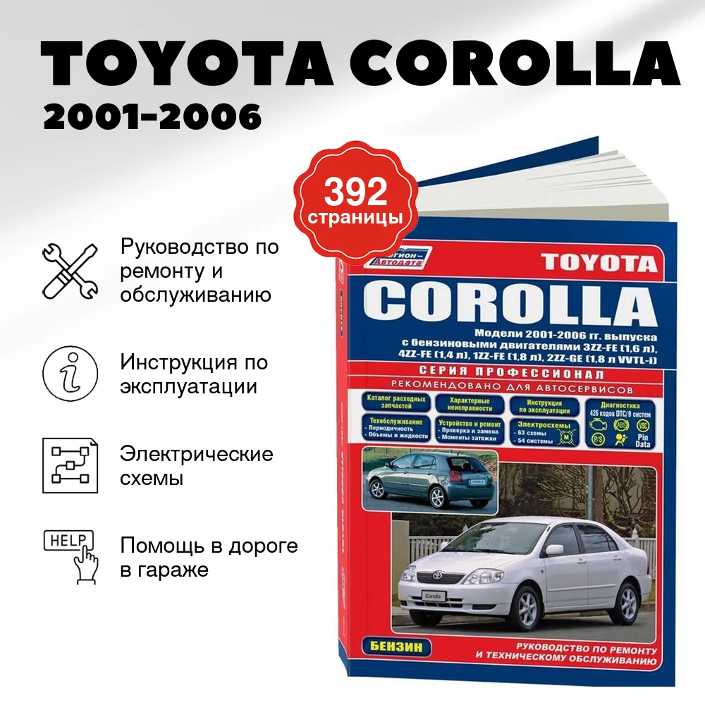Книга: TOYOTA COROLLA (б) 2001-2006 г.в., рем., экспл., то, сер.ПРОФ. | Легион-Aвтодата