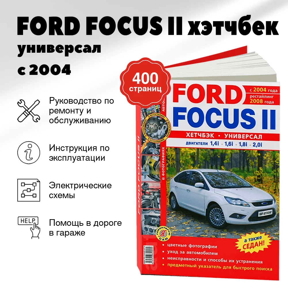 Книга: FORD FOCUS II (хэтчбек / универсал) (б) с 2004 г.в.,+ рест. с 2008 г.в., рем., экспл., то, ЦВЕТ. фото., сер. ЯРС | Мир Автокниг